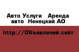 Авто Услуги - Аренда авто. Ненецкий АО